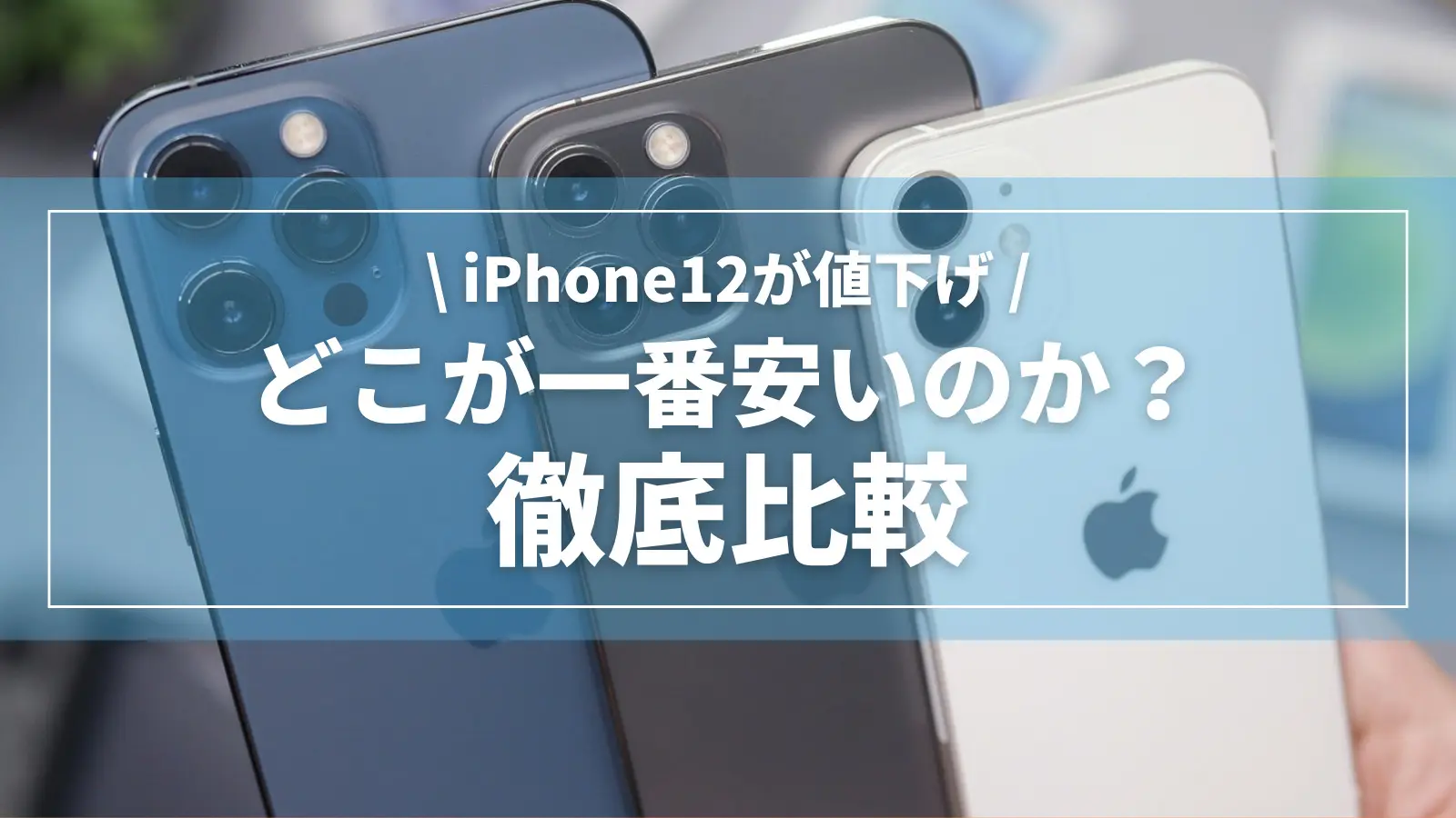 iPhone12の値下げ状況｜ドコモ・au・ソフトバンク・アップルストア